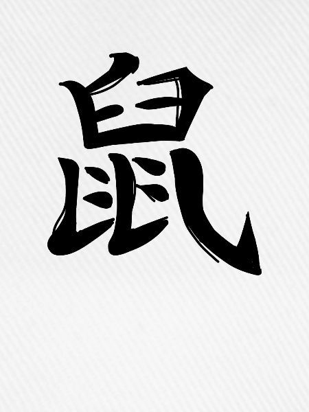 Ratte Chinesisches Sternzeichen