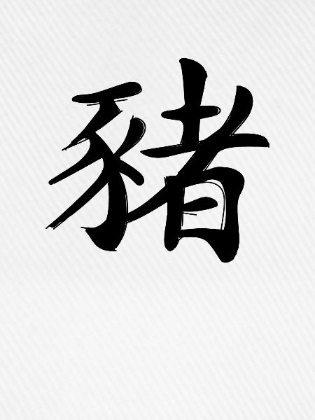 Schwein Chinesisches Sternzeichen