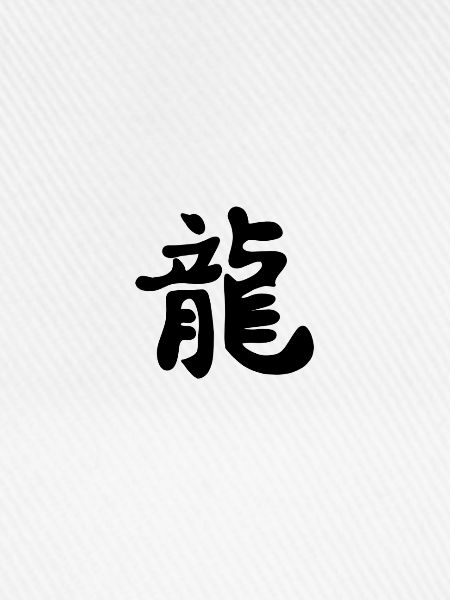 Chinesisches Zeichen Dragon