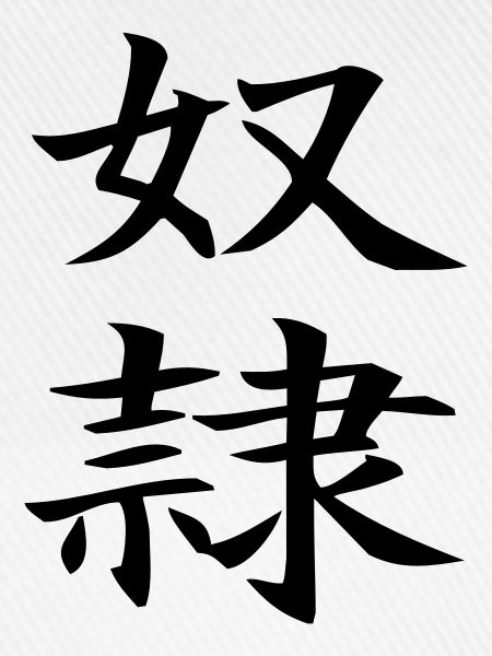Dorei - chinesisch Sklave / slave