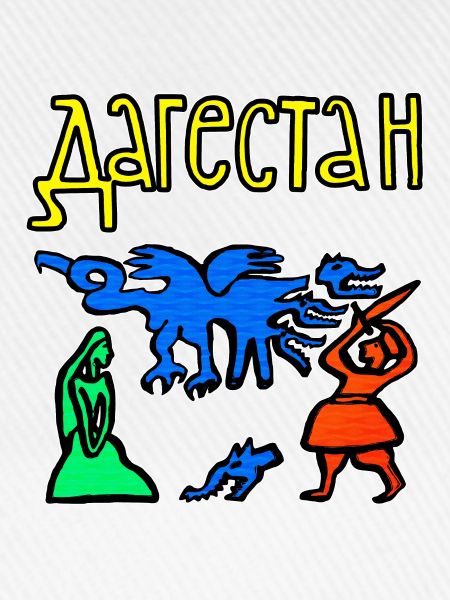 Dagestanische Folklore