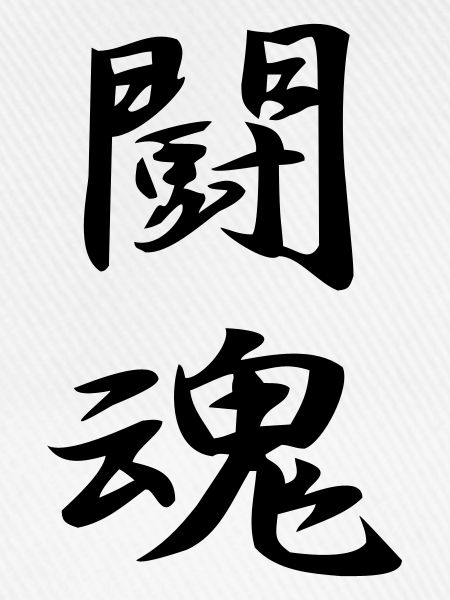 Kampfgeist-Kanji