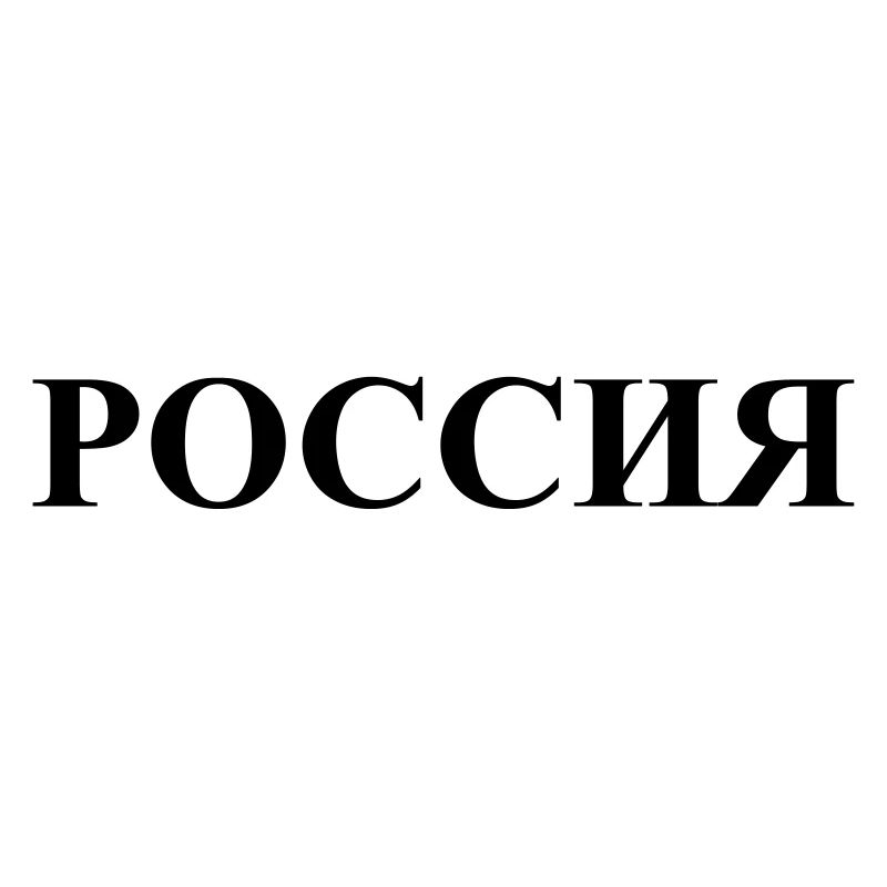 Россия