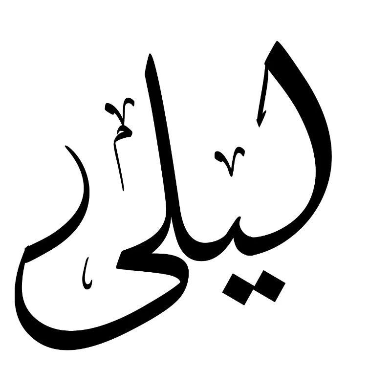 Leila Arabic Calligraphy First Name