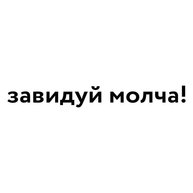 завидуй молча!