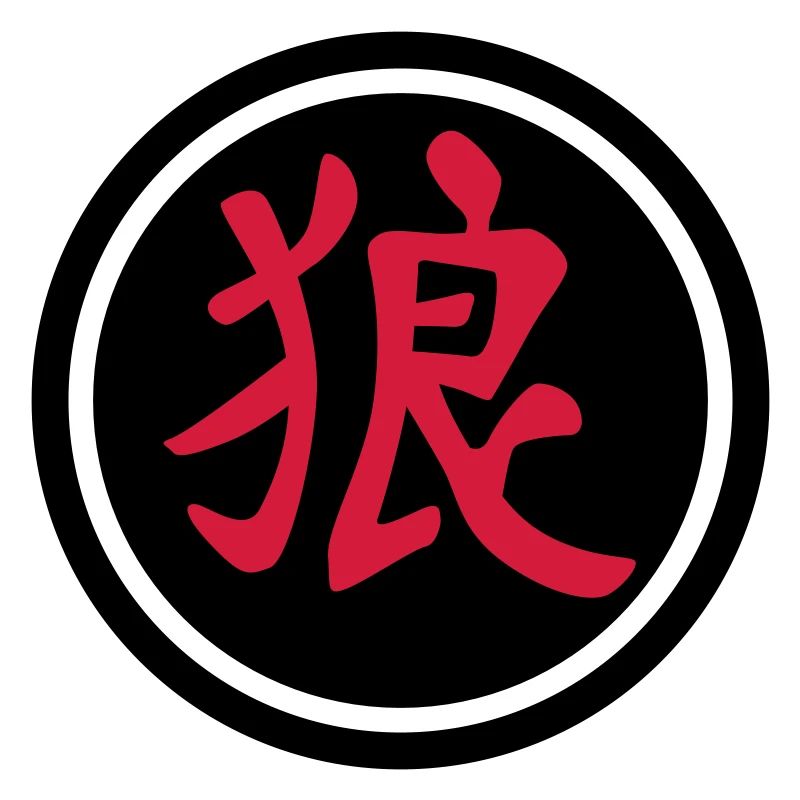 chinese_sign_wolf_b_2c