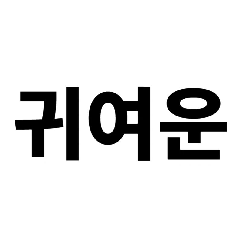 Niedlich, Kompliment, Koreanisch