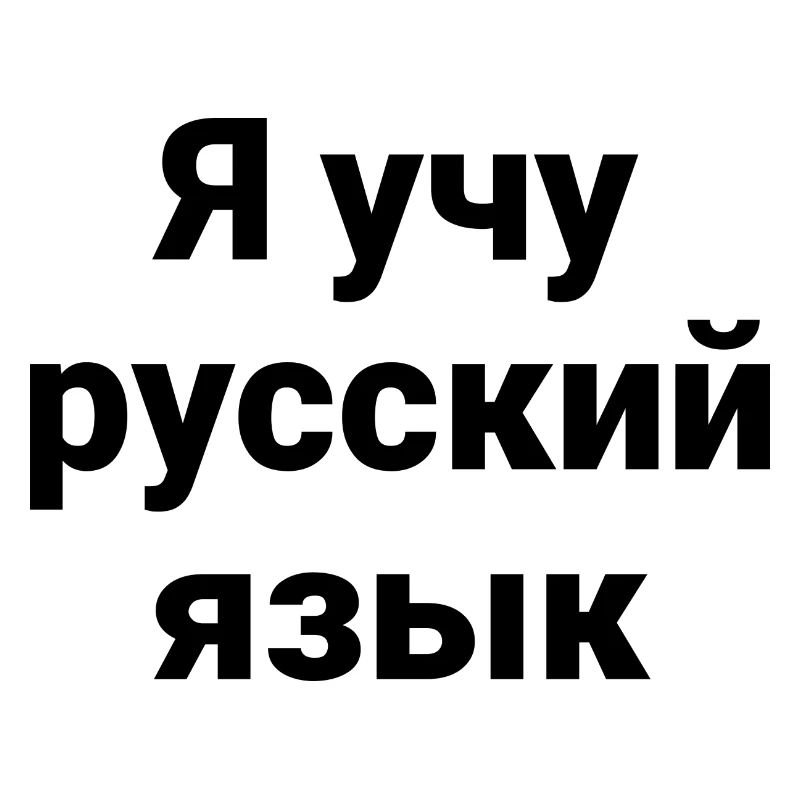 I am learning Russian - Russian language