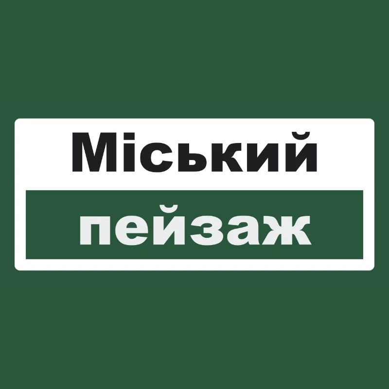 Stadtbild Typografie ukrainisch