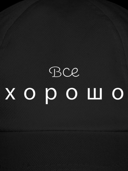 Все хорошо - alles gut