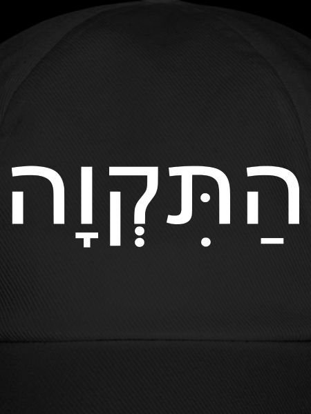 Hatikvah התקווה