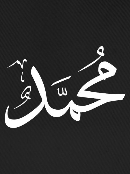 Mohammed Arabische Kalligraphie Vorname