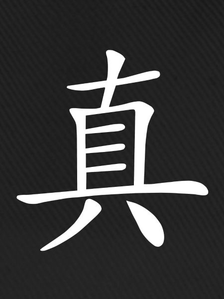 Chinesisches Zeichen, Echt