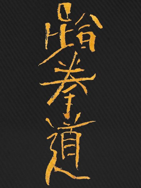 Tae-Kwon-Do