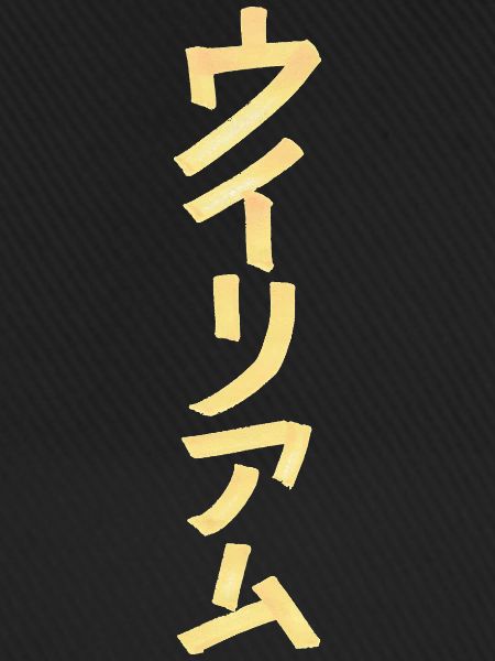 William (Name) Auf Japanisch 