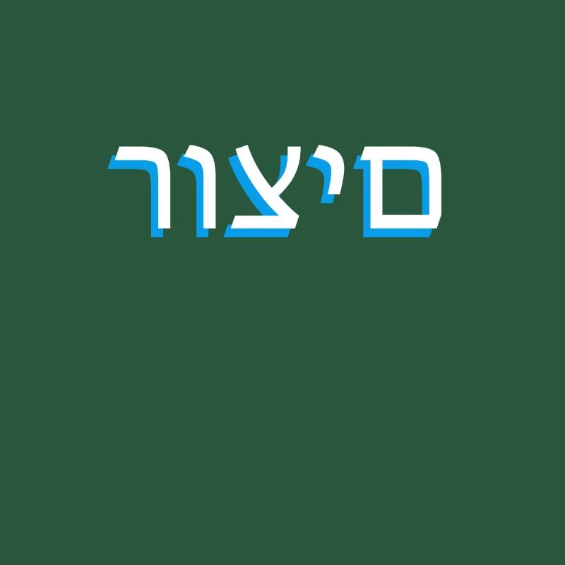 Hebrew scripture רוצים