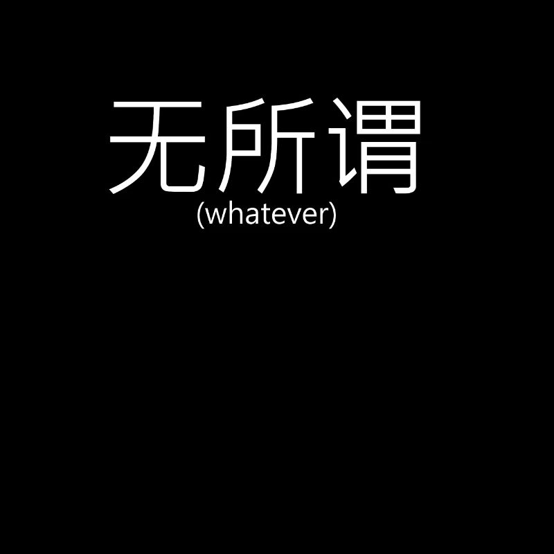 Chinesisch Zeichen whatever - egal - ignorieren