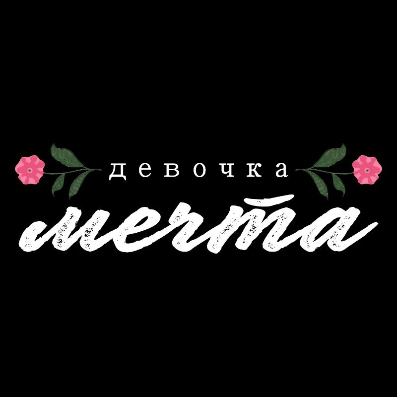 "девочка мечта" Schrift