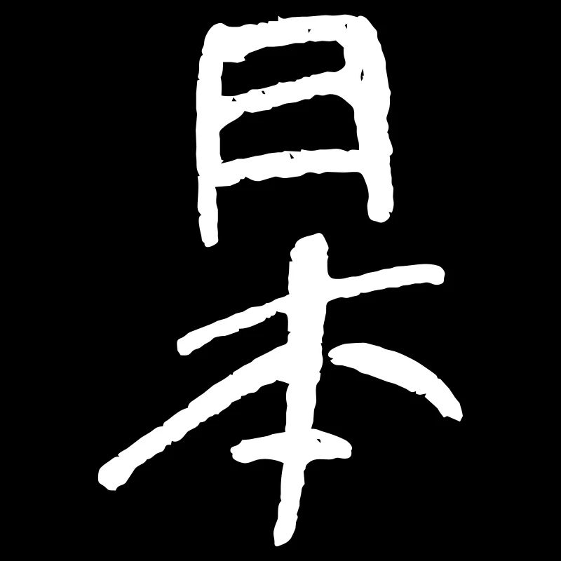 Japan - calligraphy / pen drawing