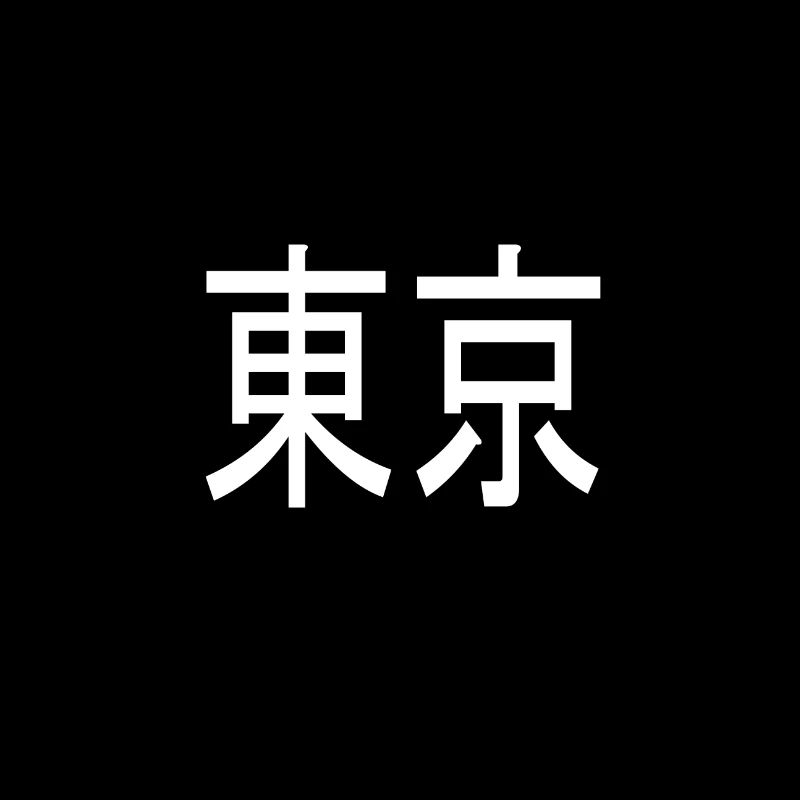 beau design lettrage japonais