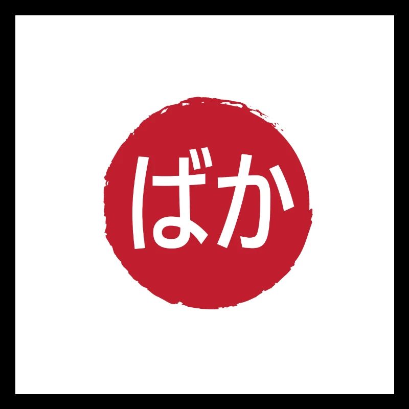 Baka (Idiot) Hiragana