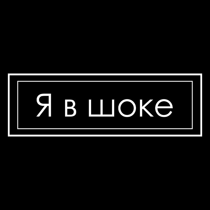 Я в шоке - ich bin schockiert in kyrillisch