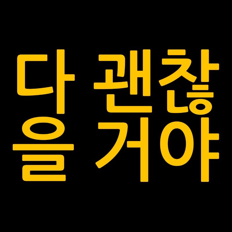 Alles wird gut - Koreanisch - Motivation - Spruch