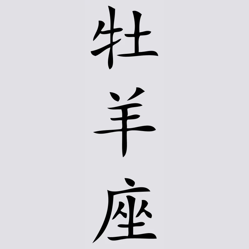 Widder Sternzeichen - China