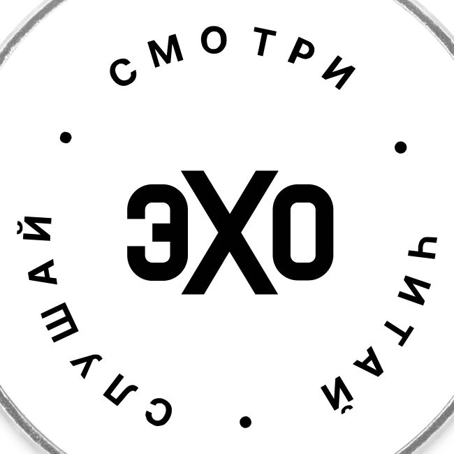 Смотри, Читай, Слушай | Эхо