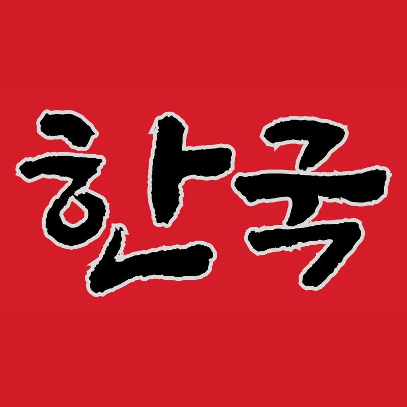 Corée, Hangouk, Hangul, écriture coréenne, appel coréen