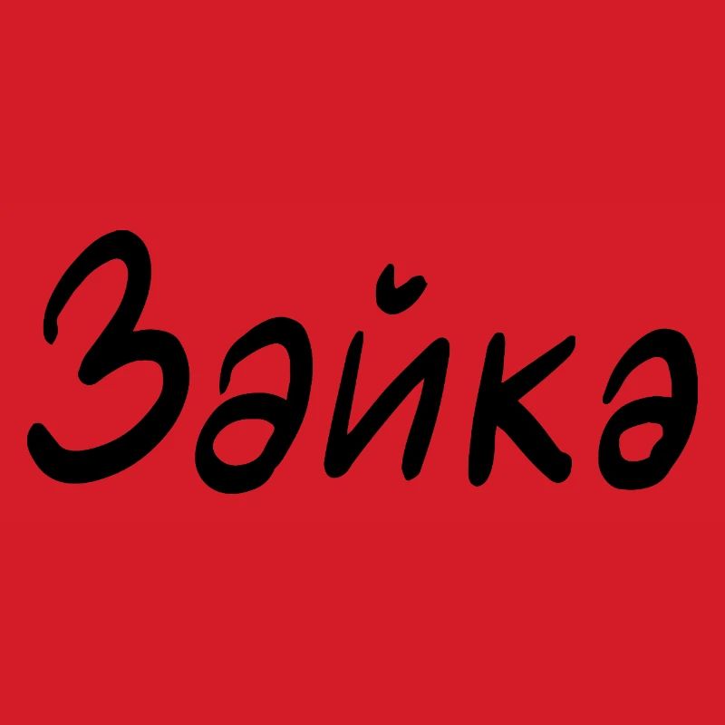 Rabbit - in Cyrillic script