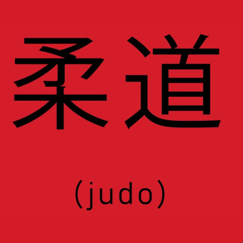 Judo