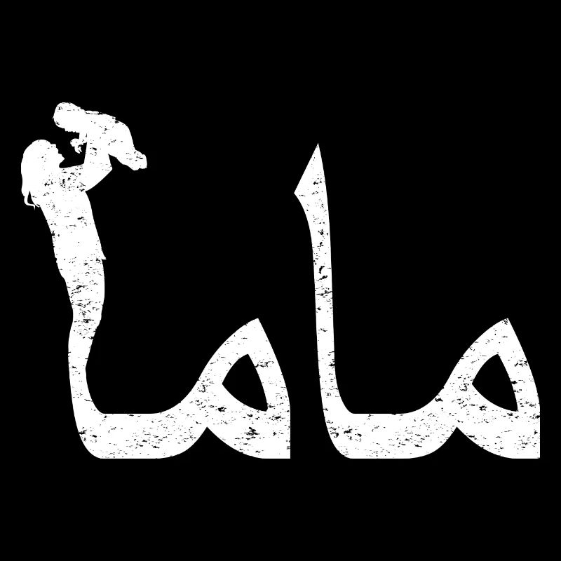 Mama Arabic Calligraphy Mother's Day Gift