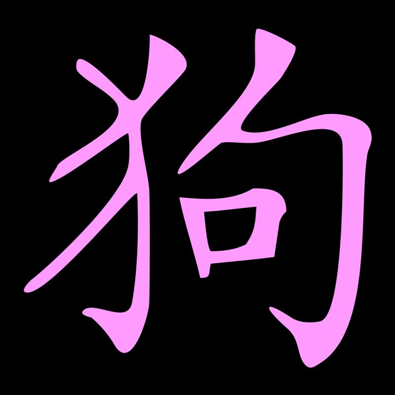 Hund_3d - Kanji
