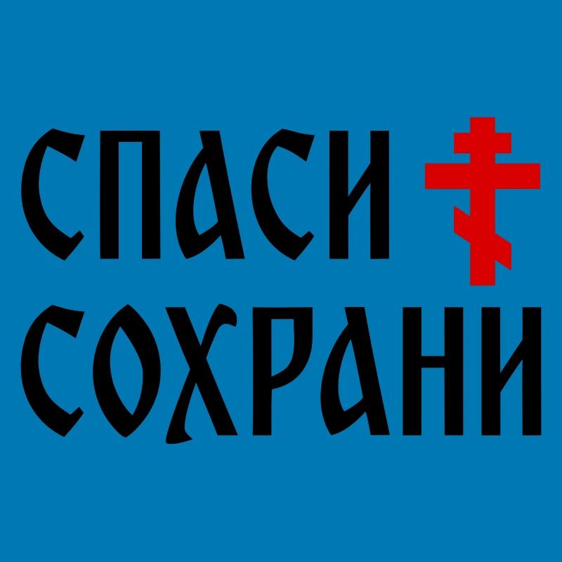 Спаси и сохрани (2x3 Format)