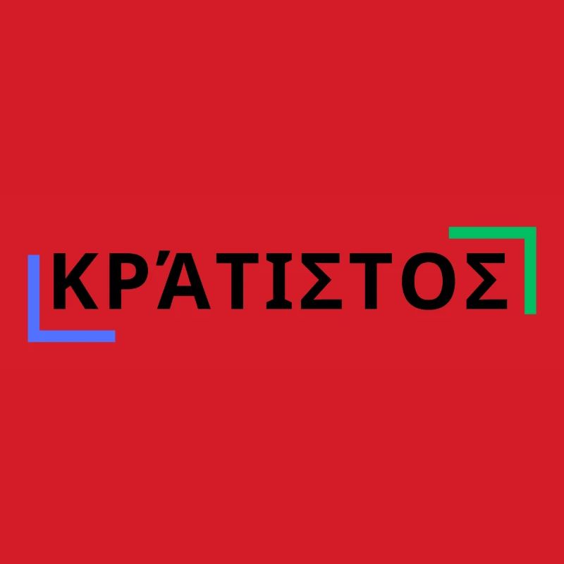 κράτιστος - Der Stärkste