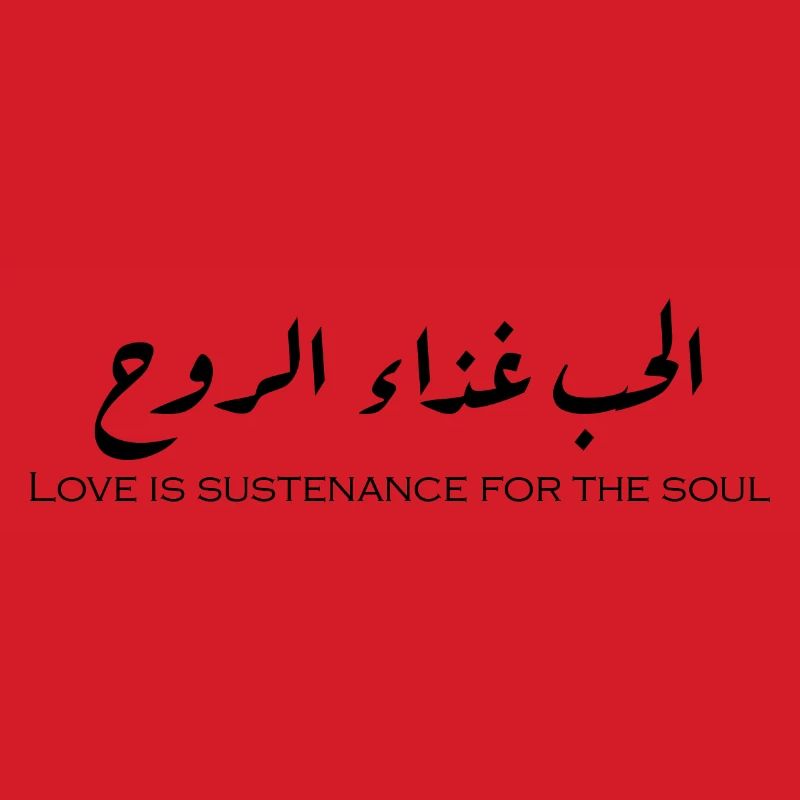 الحب غذاء الروح.