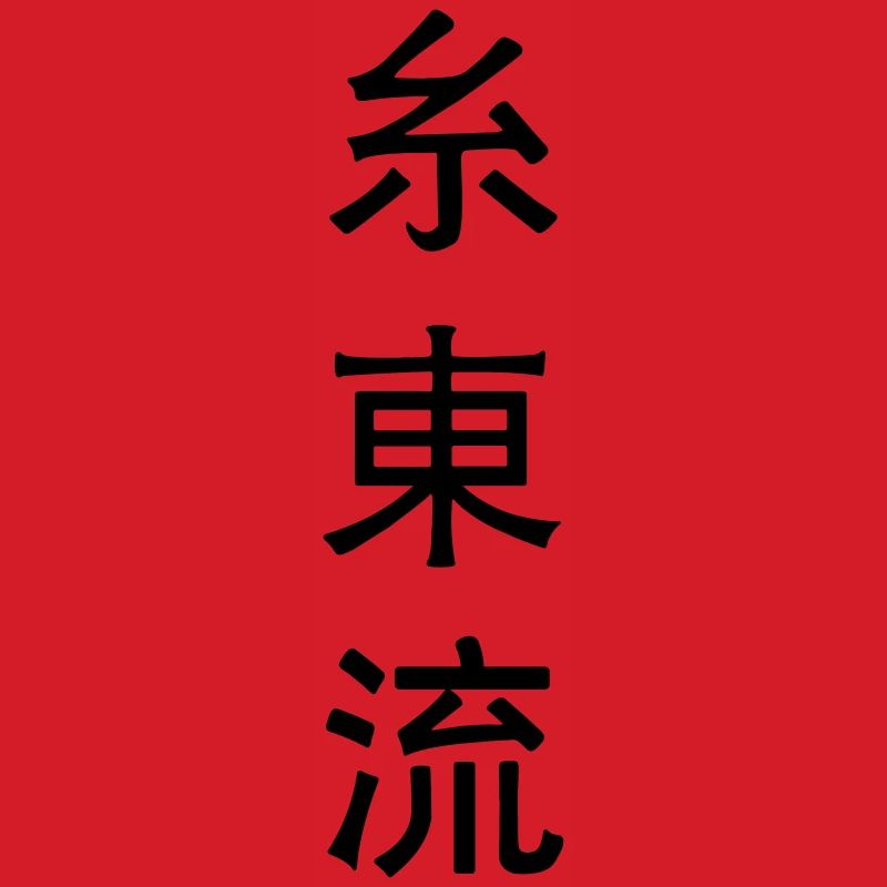 Shito Ryu Emblem Karate