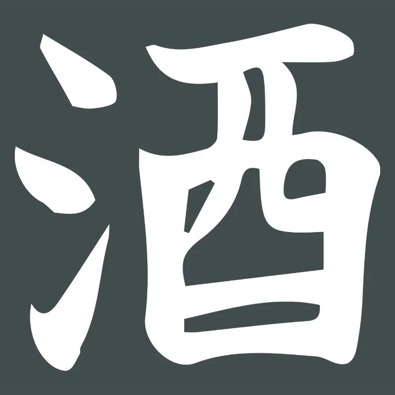 Conception de lettre d’idéogramme chinois de saké
