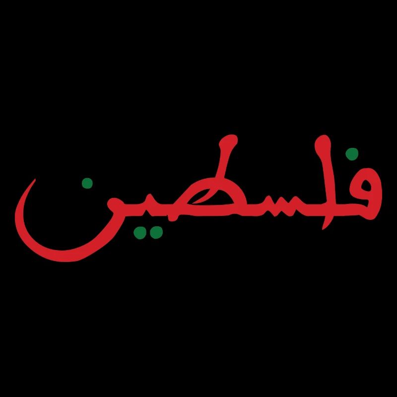 Palästina فلسطين