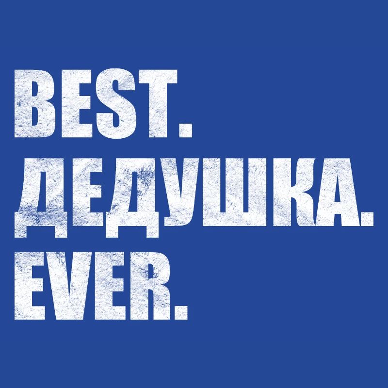 Best. Дедушка. ever. лучший. дедушка. навсегда.