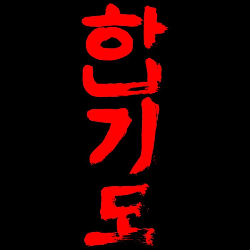 Hapkido (coréen)