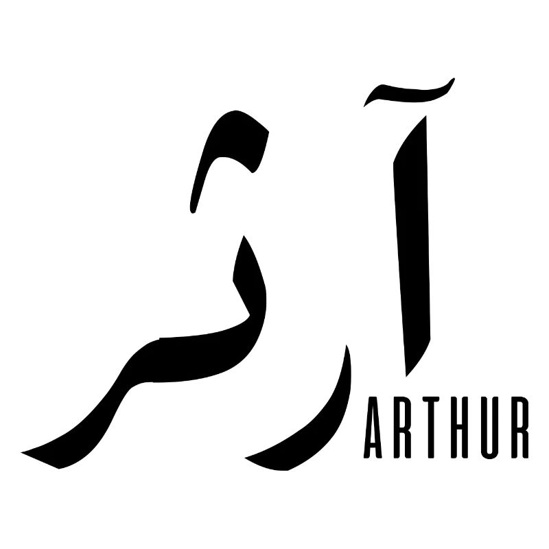 Arthur name in Arabic