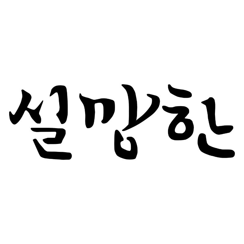 Déçu - Langue coréenne