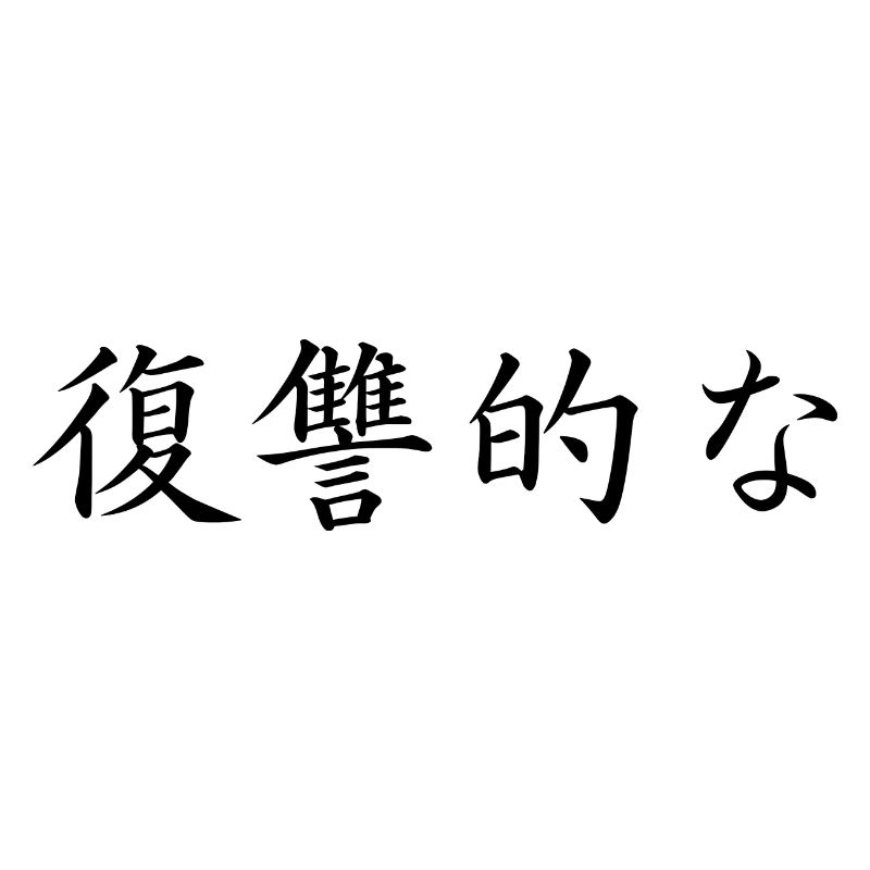 vindictive - Japanese language