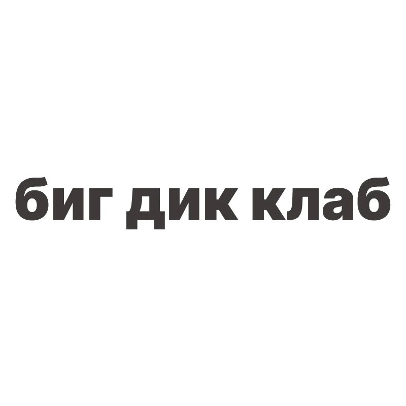 биг дик клаб