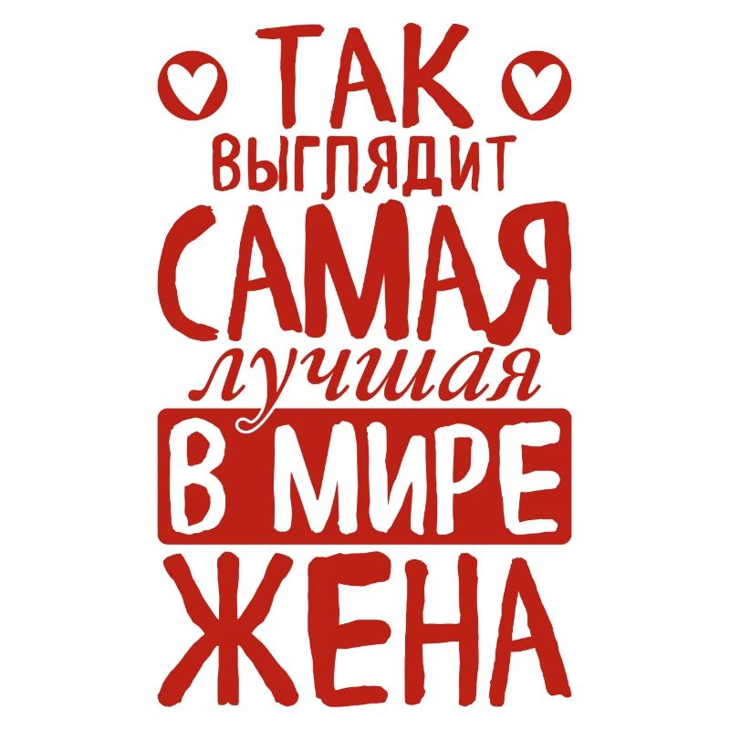 So sieht die beste Ehefrau der Welt Spruch