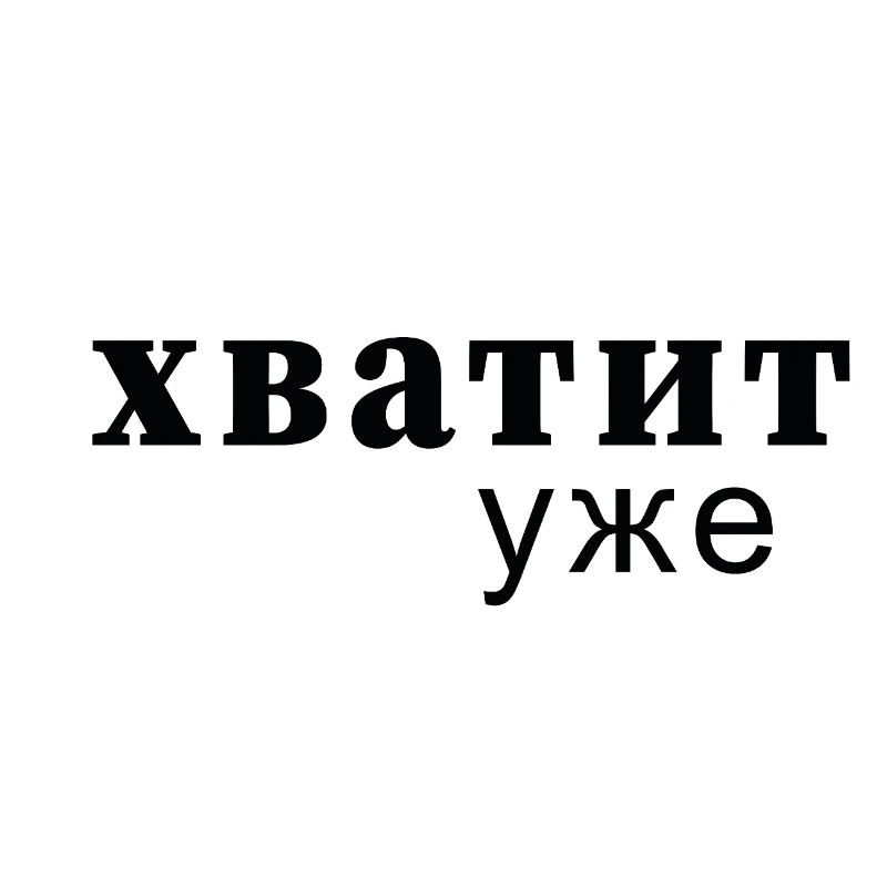 Enough Now Typo Message - хватит уже