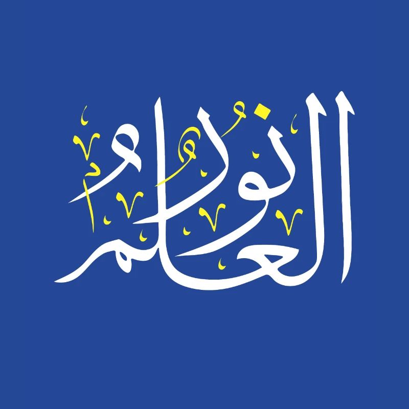 Arabic Calligraphy Art - Knowledge is Light