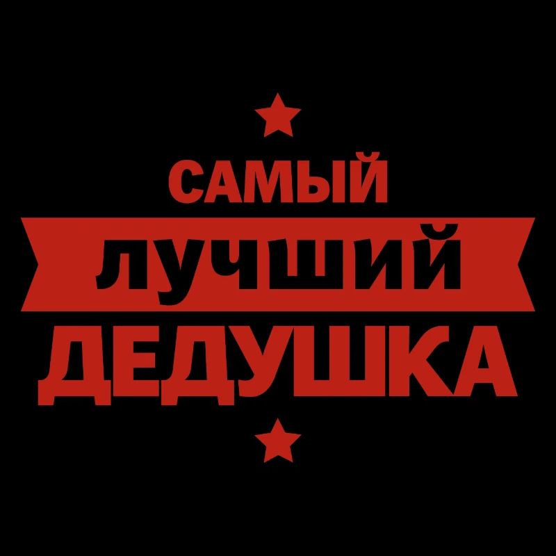 Bester Opa der Welt Spruch auf Russisch Outfit